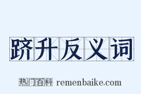 跻升反义词是什么意思的图片